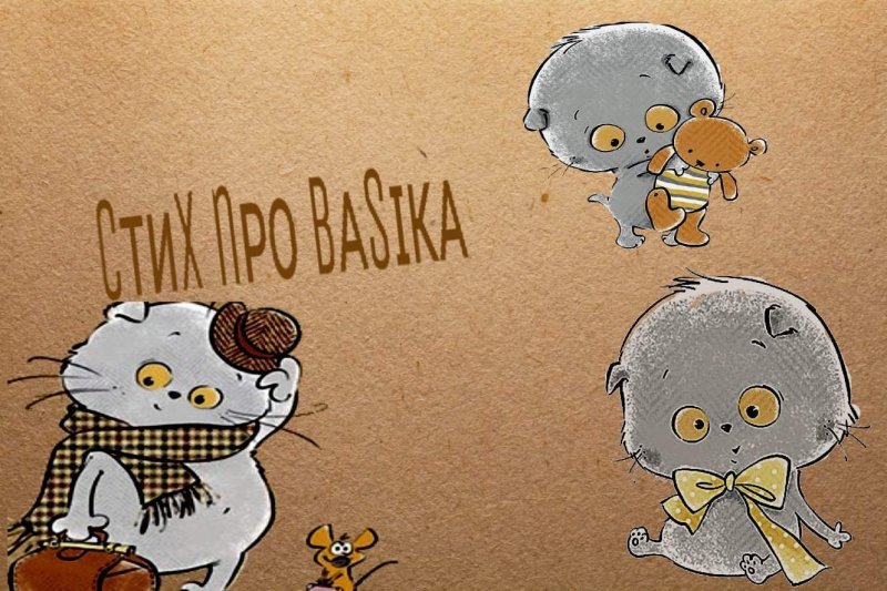 Кот Басик нарисовать