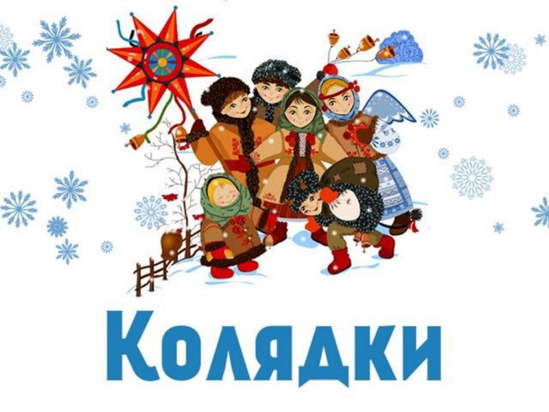 Зимние колядки