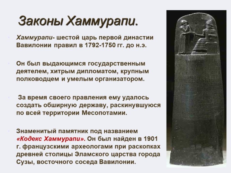 Свод законов вавилонского царя Хаммурапи