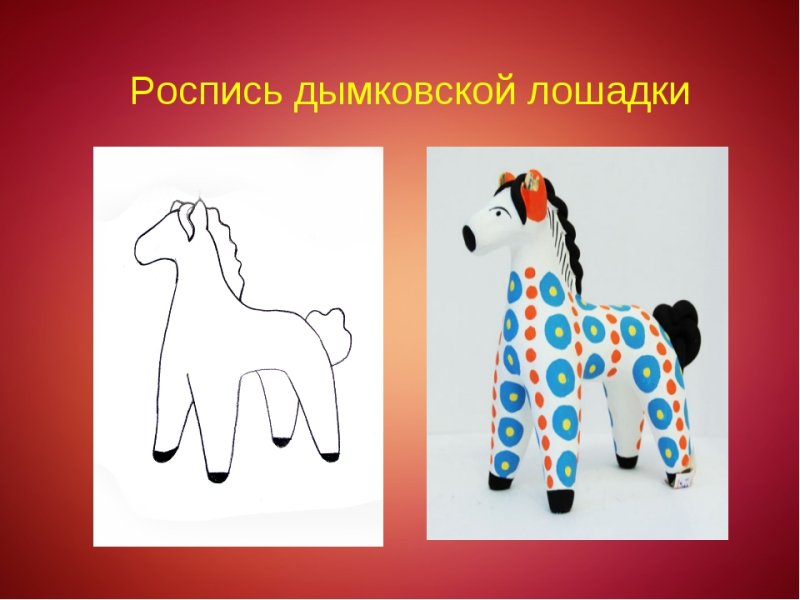 Дымковская лошадка Дымковская