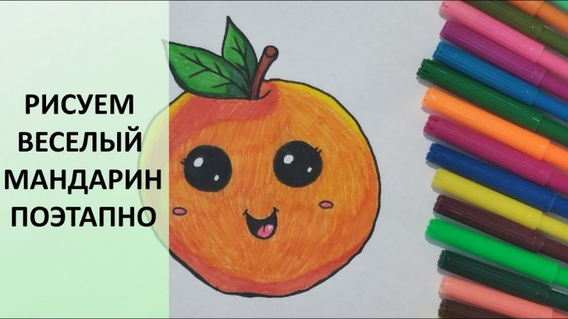 Мандарин фломастерами