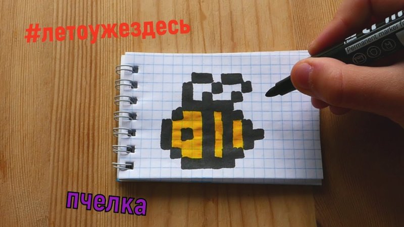 Рисунки по клеточкам пчела