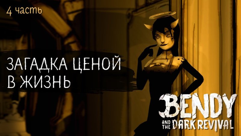 БЕНДИ анд тхе дарк Ревивал