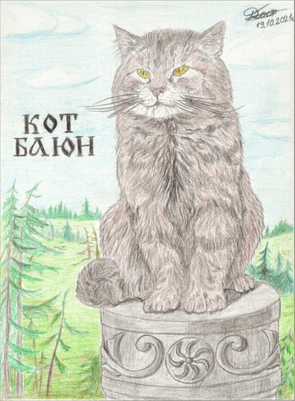Рисунок кота Баюна