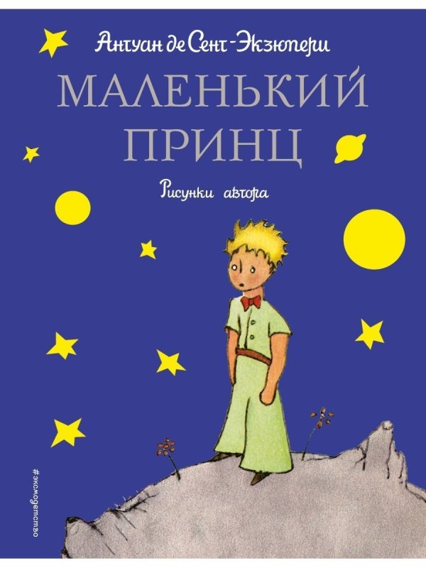 А де сент Экзюпери маленький принц