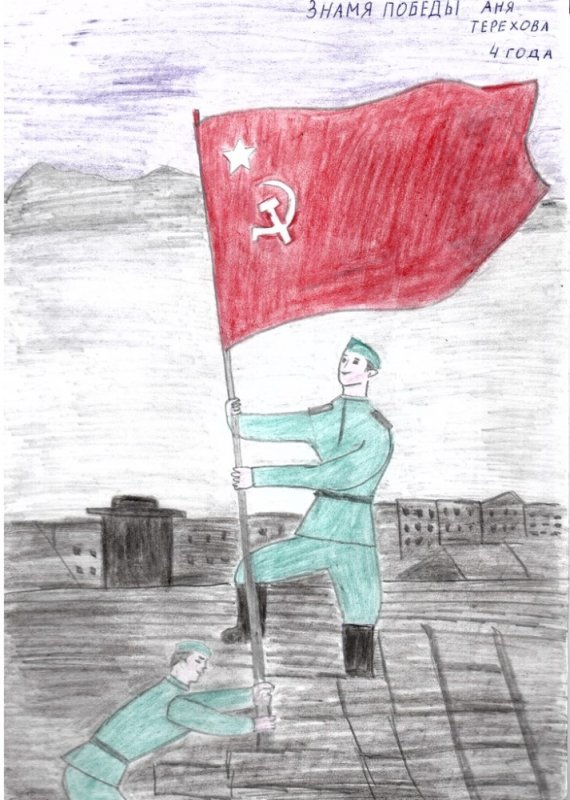 Знамя Победы рисунок