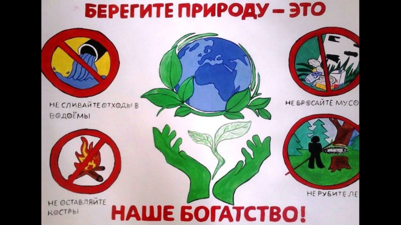 Берегите природу