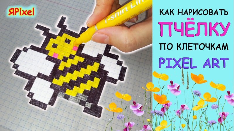 Летающая Пчелка по клеточкам