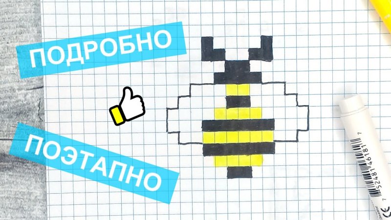 Рисунки по клеточкам пчела