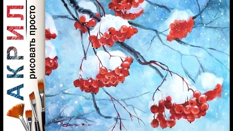 Рисование рябина зимой