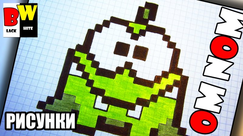 Рисунки по клеточкам ам Ням