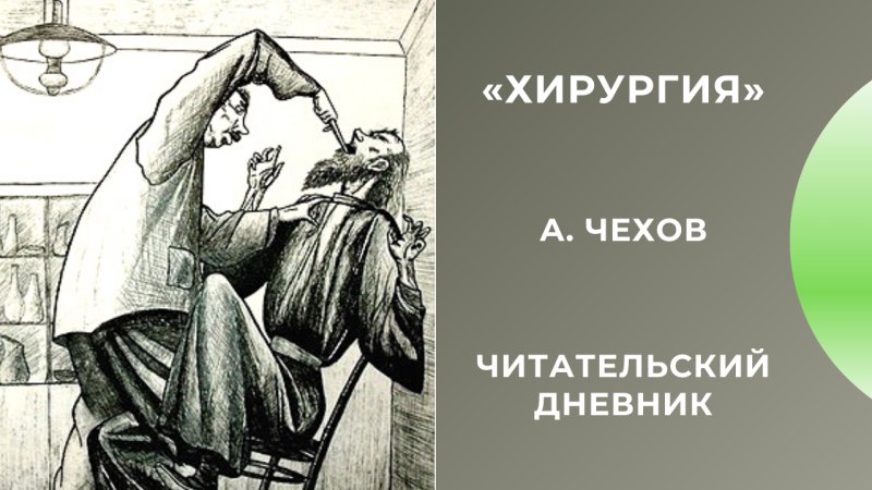 Антон Павлович Чехов хирургия
