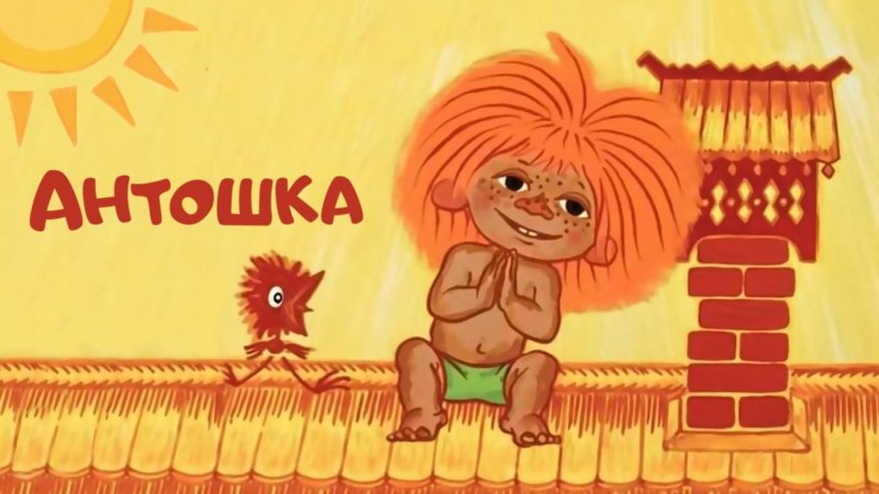 Антошка мультфильм 1969