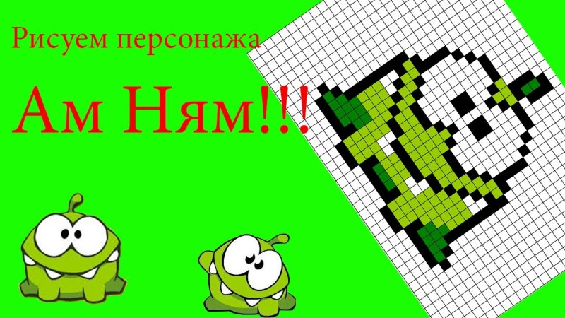 Картинки по клеточкам ам Ням