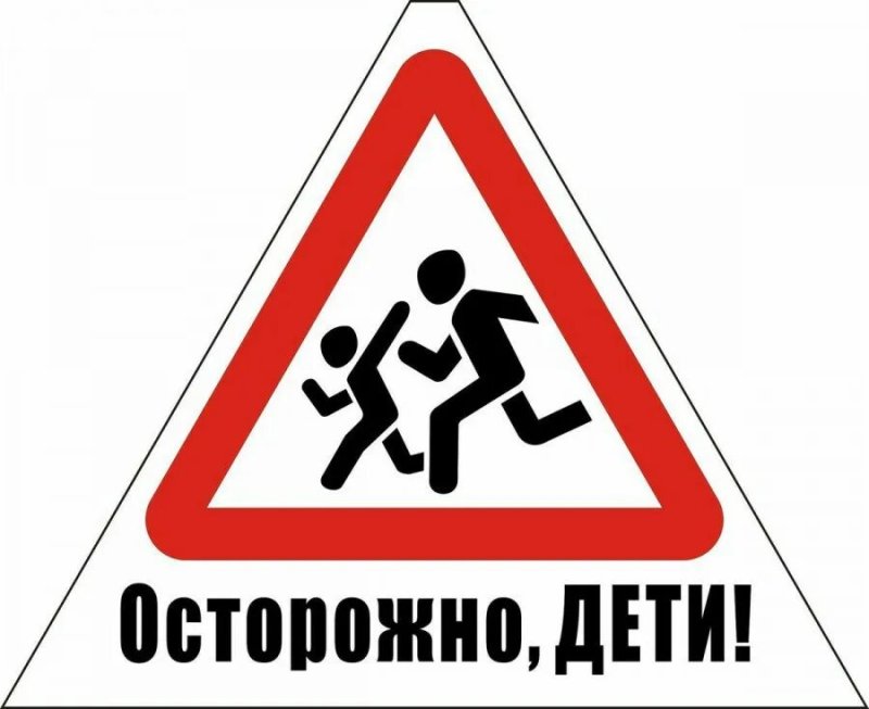 Дорожный знак осторожно дети