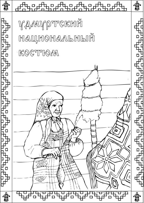 Национальный костюм удмуртов раскраска