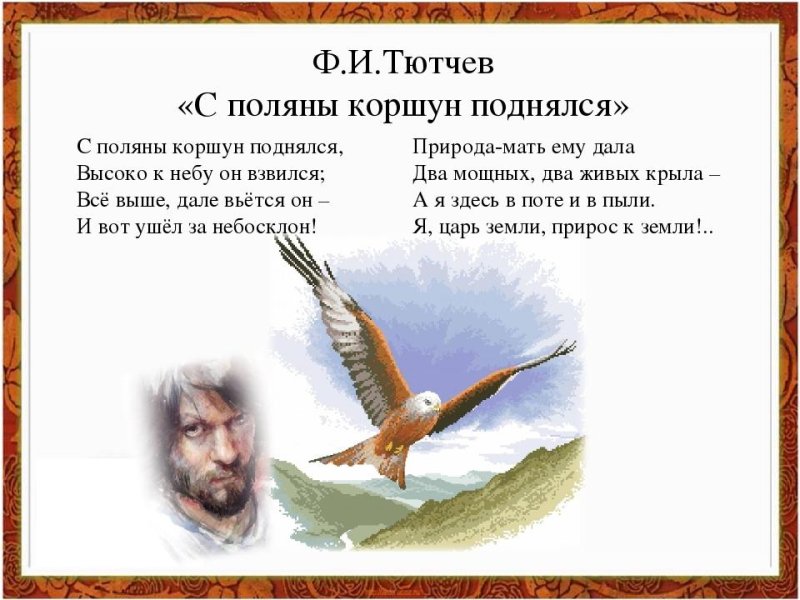 Стихотворение Тютчева с Поляны Коршун поднялся