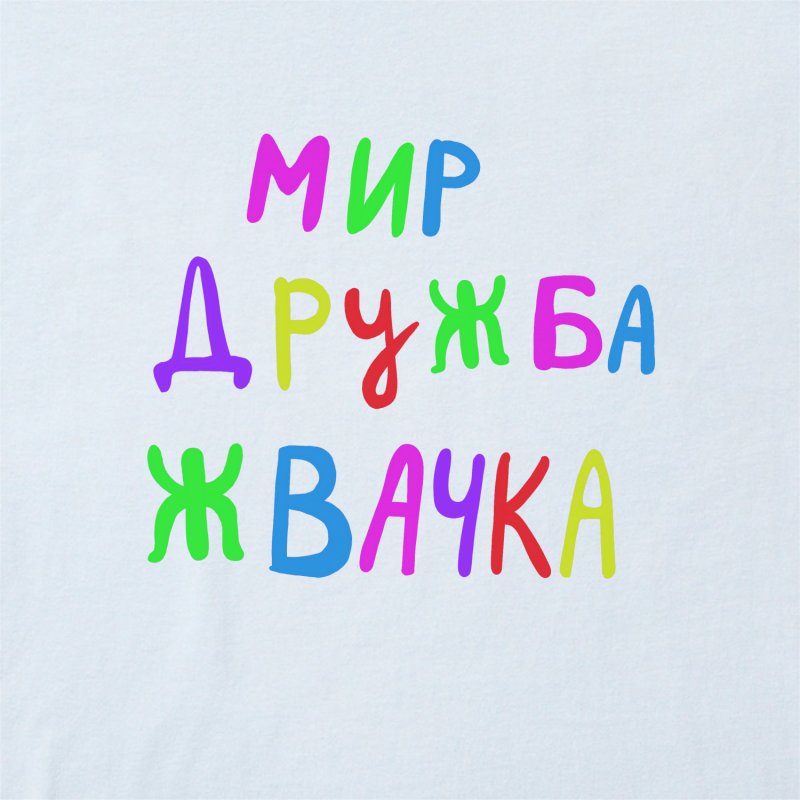 Мир Дружба жвачка рисунок