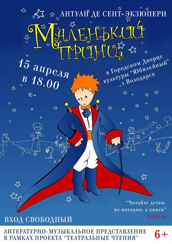 Маленький принц афиша