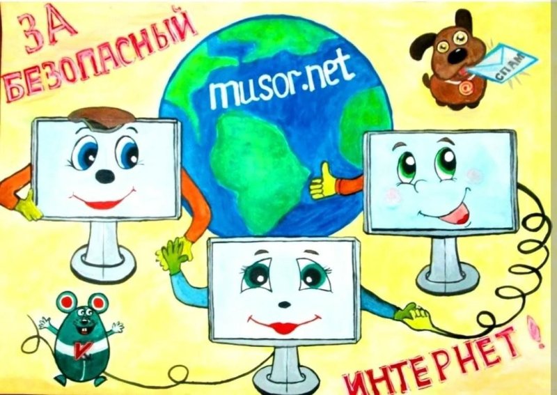 Безопасный интернет рисунок