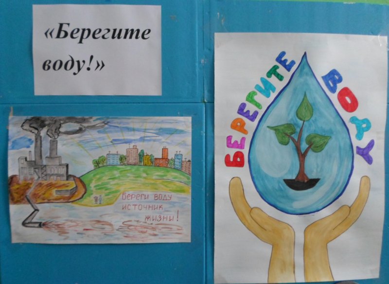 Рисунок на тему береги воду