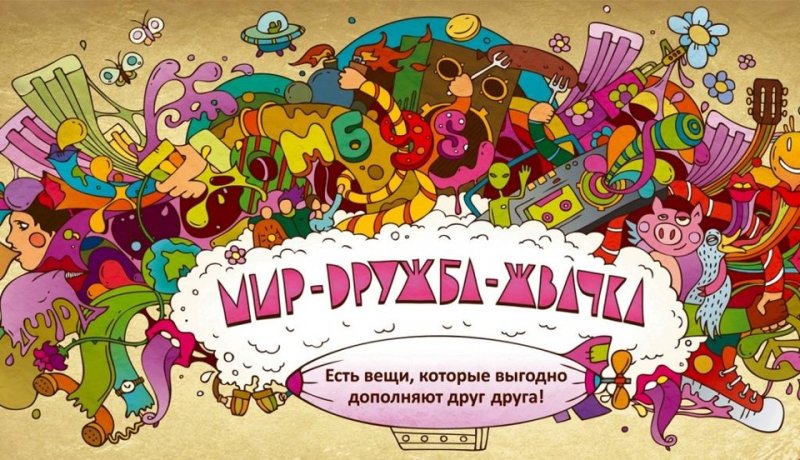Иллюстрация мир Дружба жвачка