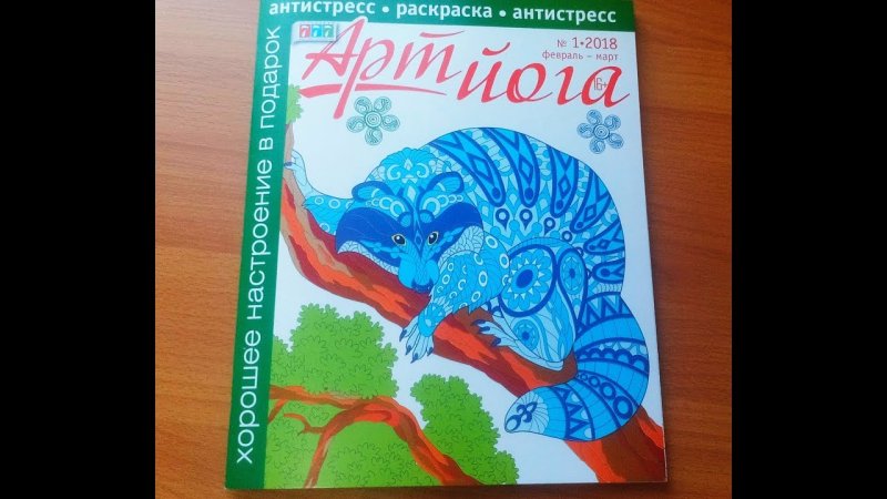Антистресс 2018