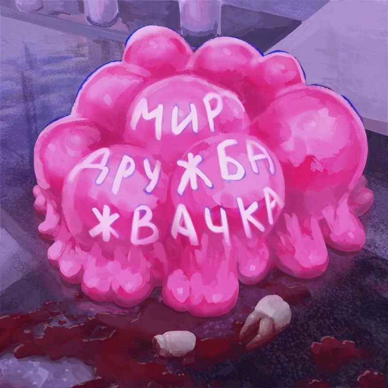 Мир Дружба жвачка рисунок