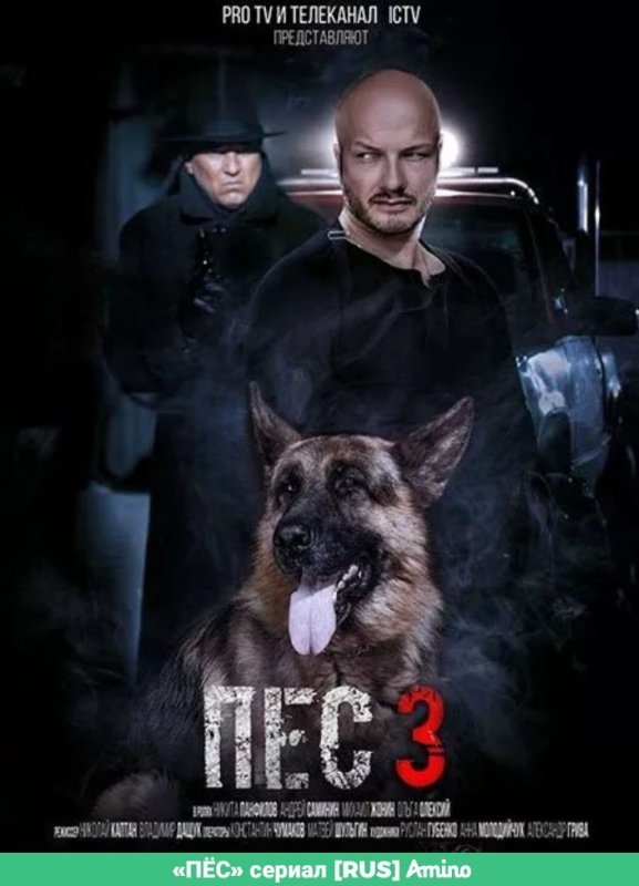 Пёс 3 сезон