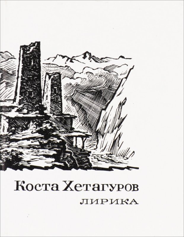 Коста Леванович Хетагуров книги