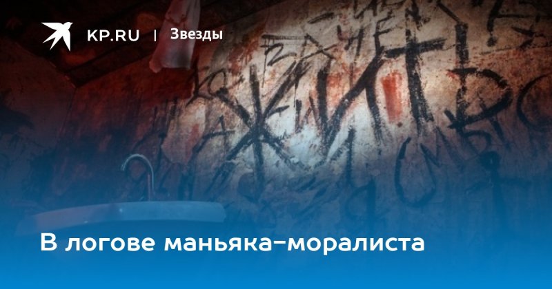 Логово Даниловского маньяка