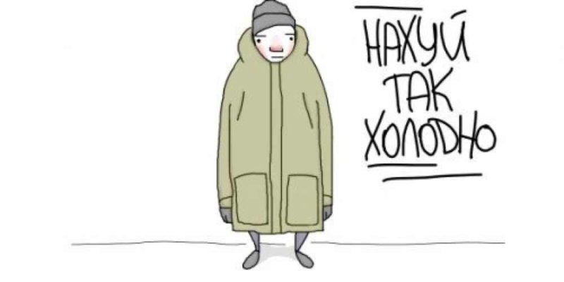 Мне холодно картинки