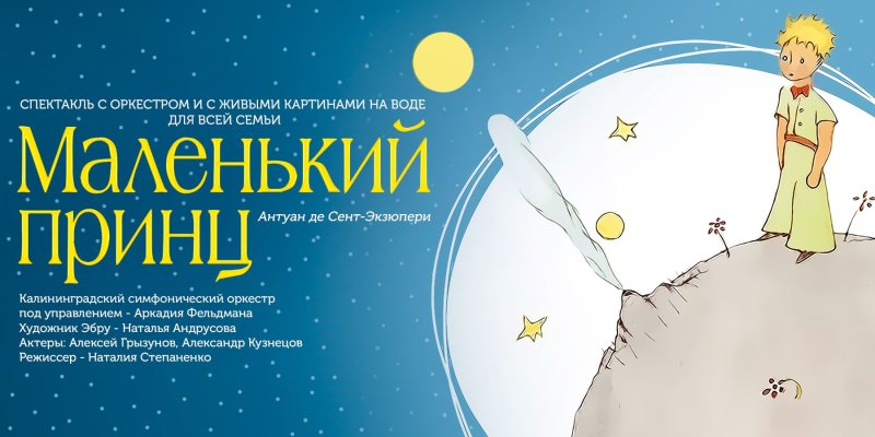 Маленький принц афиша спектакля