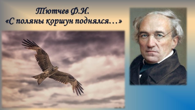 Стихотворение с Поляны Коршун поднялся Тютчев