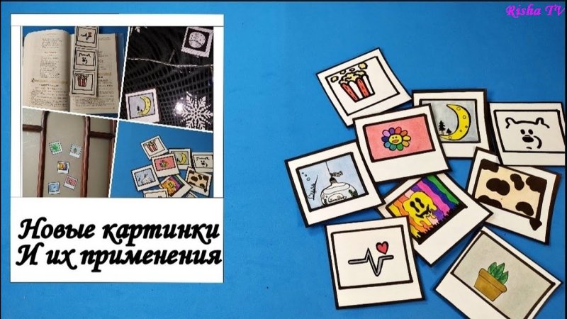 Идеи для карточек с рисунками