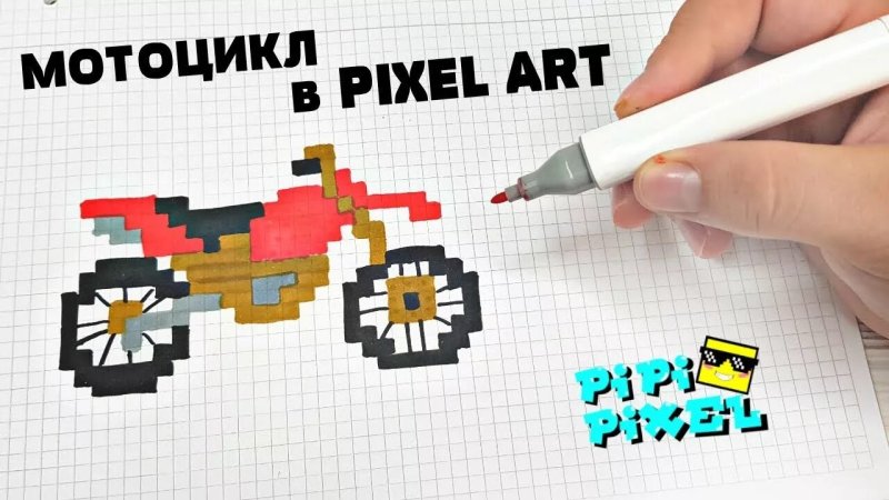 Рисовать по клеточкам мотоцикл