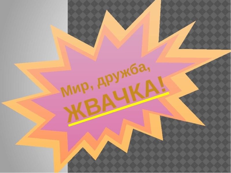 Стикеры мир Дружба жвачка