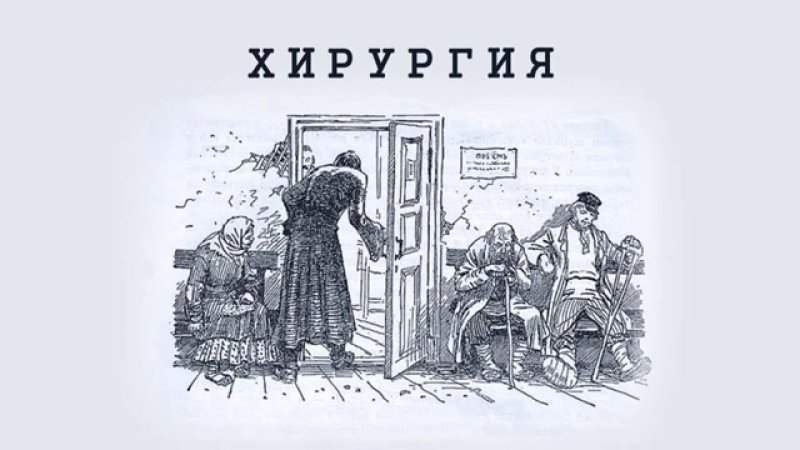 Иллюстрация к рассказу хирургия Чехова 5