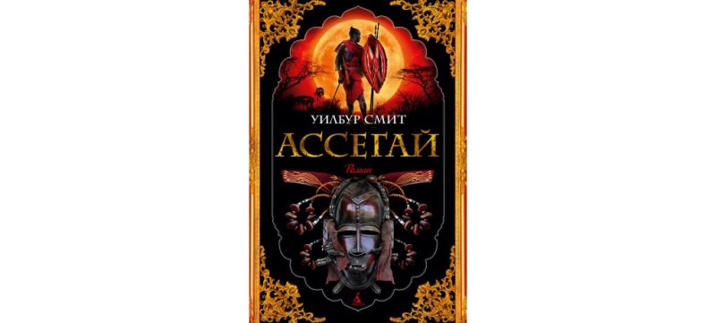 Ассегай книга