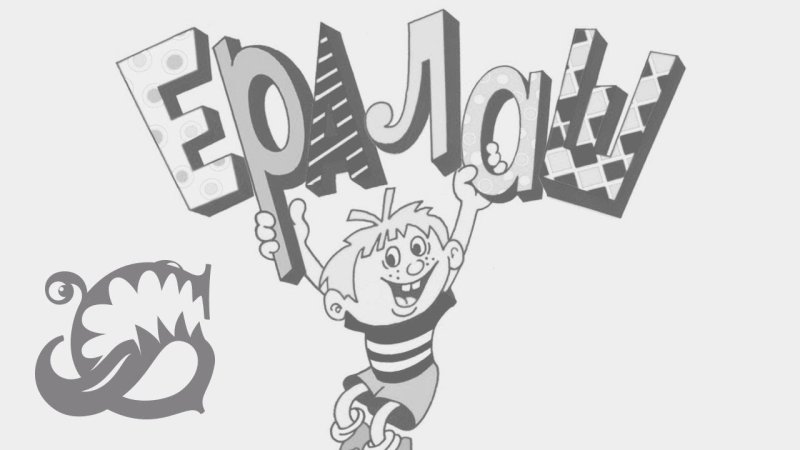 Ералаш надпись