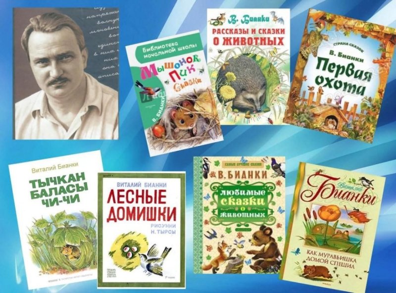 Известные произведения Виталия Бианки