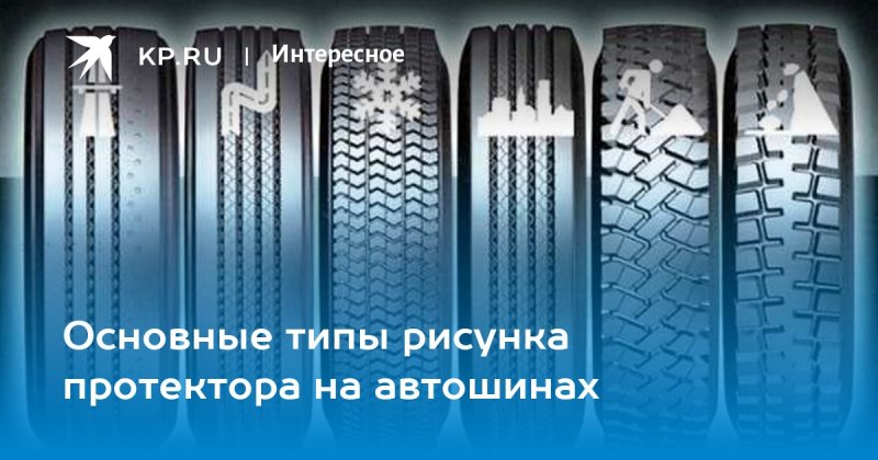 Типы протекторов шин