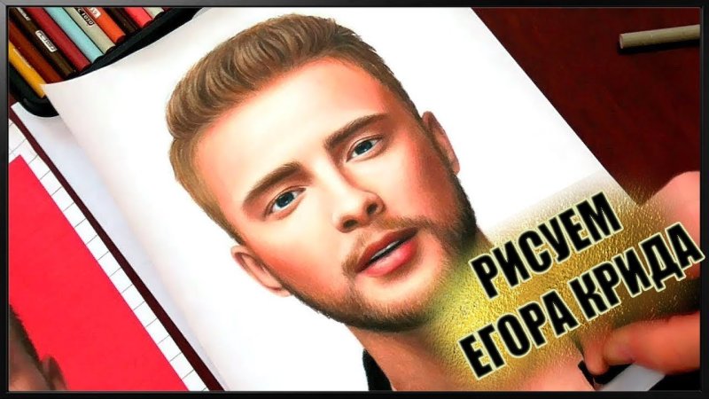 Портрет Егора Крида