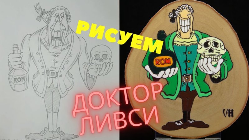 Доктор Ливси остров сокровищ нарисовать