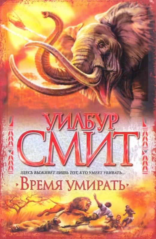 Тени солнца Уилбур Смит