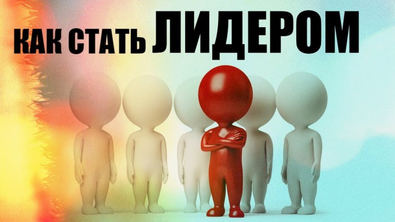 Как стать лидером картинки