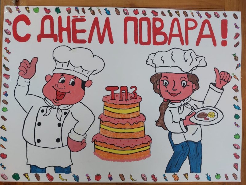 Международный день повара