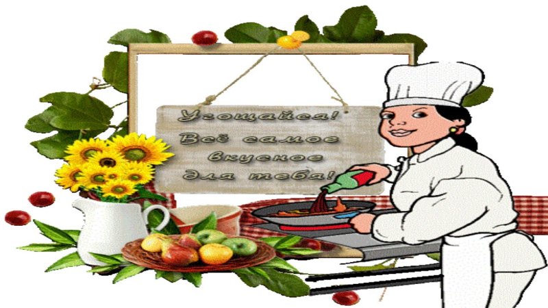 С днем повара