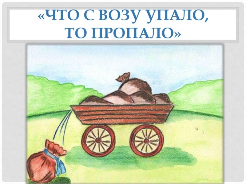 Рисунок к пословице