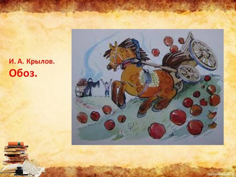 Иван Андреевич Крылов обоз